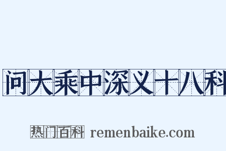 问大乘中深义十八科是什么意思的图片